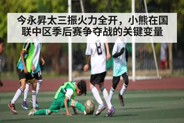 今永昇太三振火力全开，小熊在国联中区季后赛争夺战的关键变量